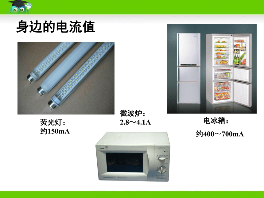 4.1电流（课件）2022-2023学年教科版九年级物理上册(共34张PPT)