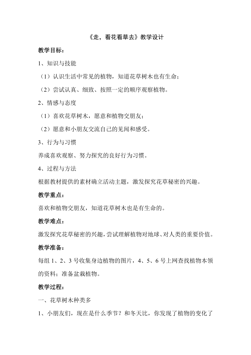 道德与法治一年级下册 6 花儿草儿真美丽 第一课时  教案