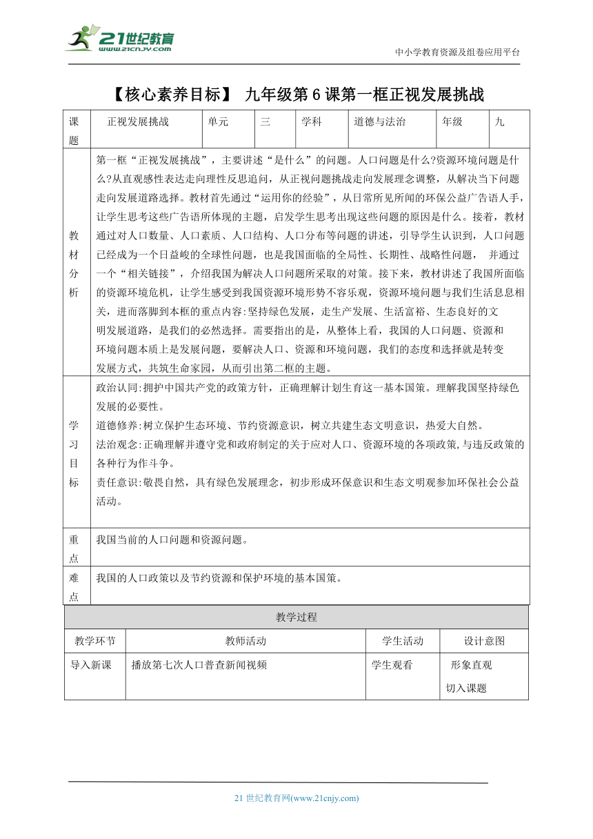 【核心素养目标】6.1正视发展挑战表格式教案