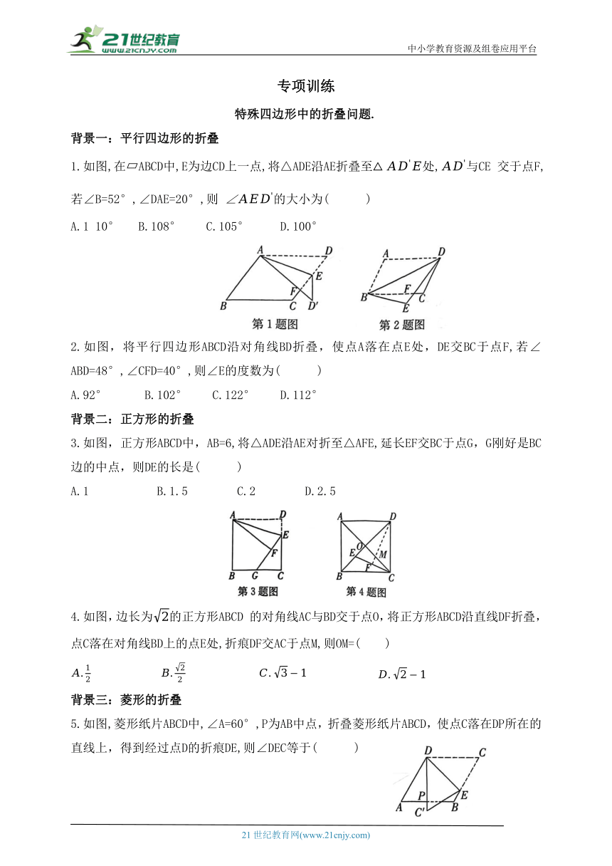 专项训练  特殊四边形中的折叠问题（含答案）