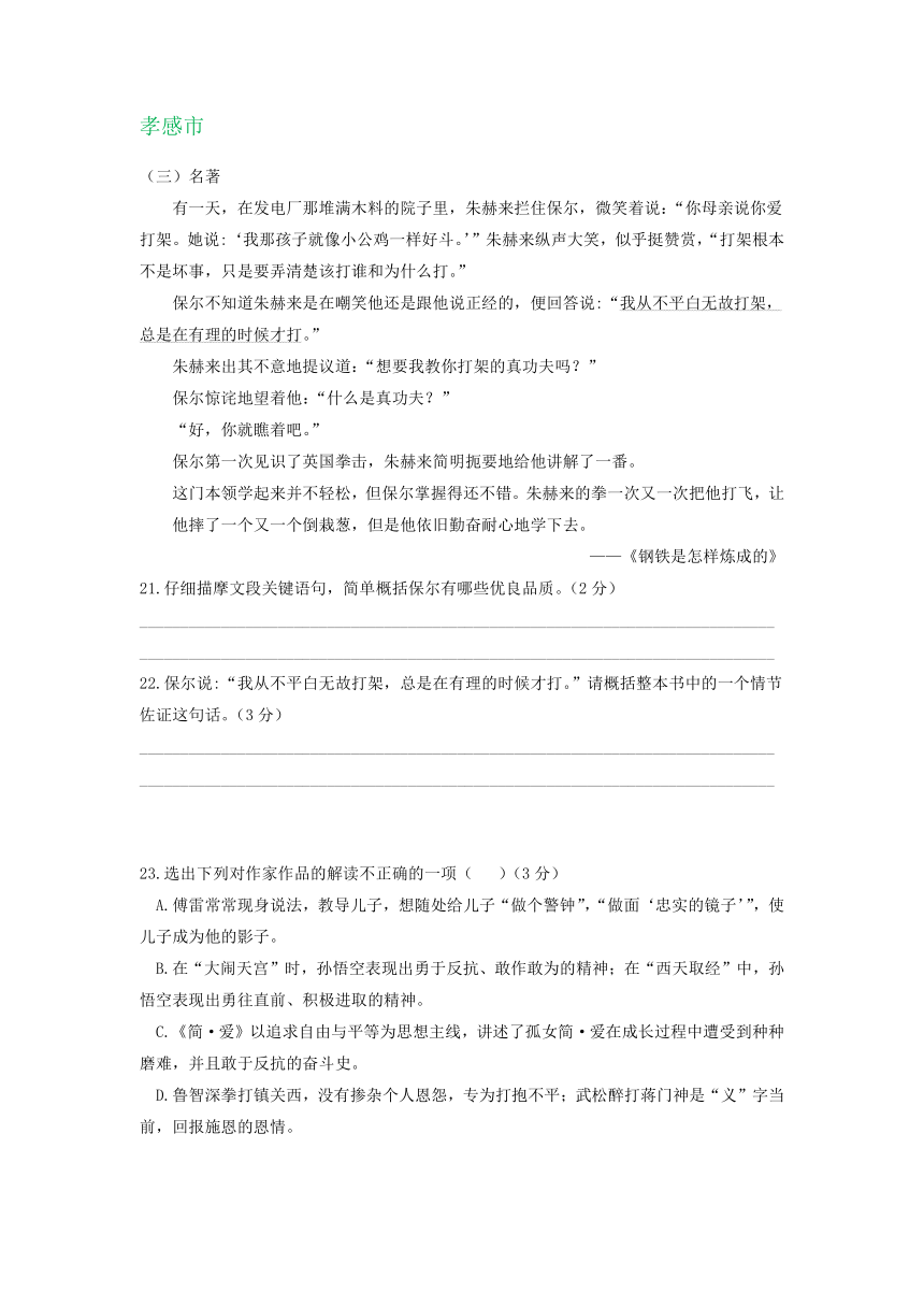 湖北省部分地区2020年中考语文试卷汇编：名著阅读专题（word含解析）