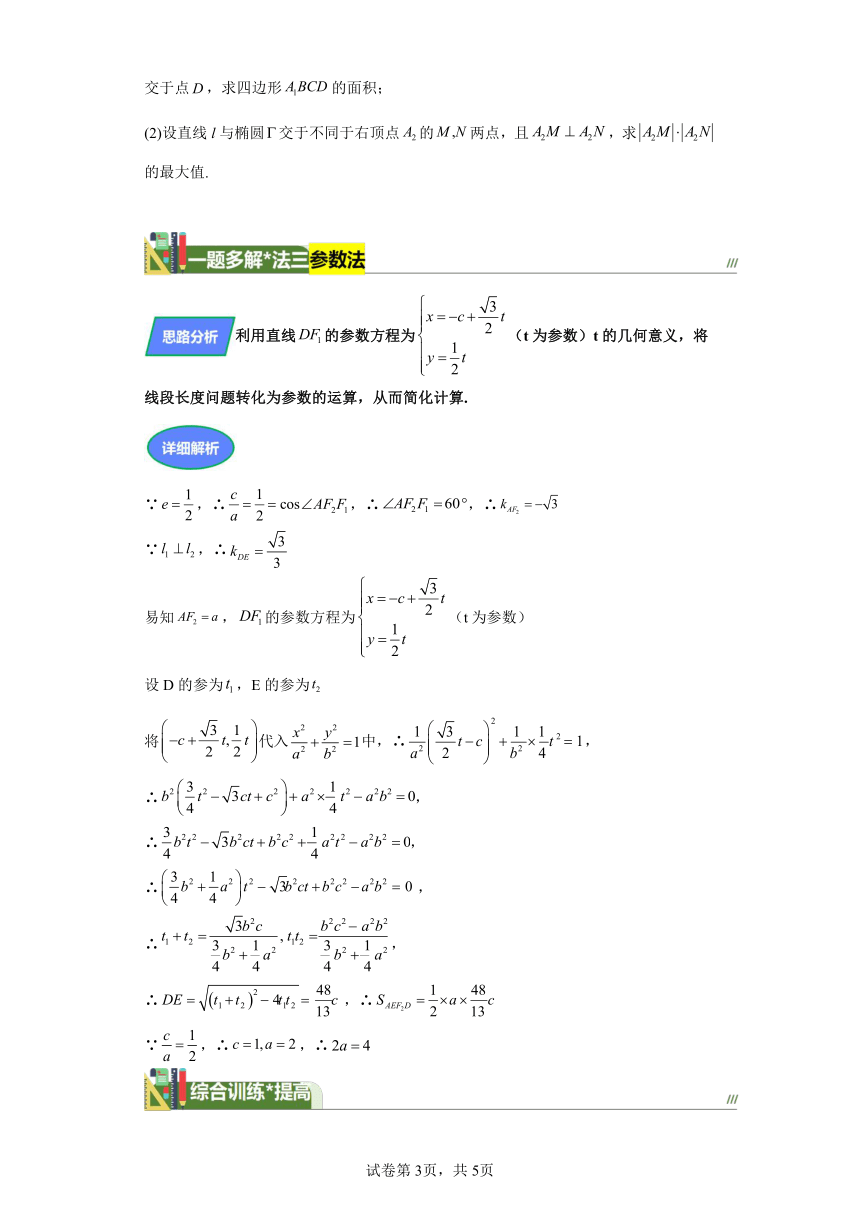 第八章解析几何专题4解析几何中的面积问题 学案（含解析） 2024年高考数学复习 每日一题之一题多解