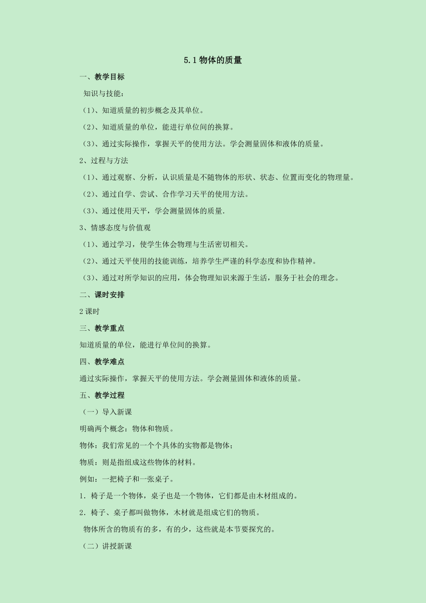 5.1物体的质量教案2022-2023学年粤沪版八年级物理上册