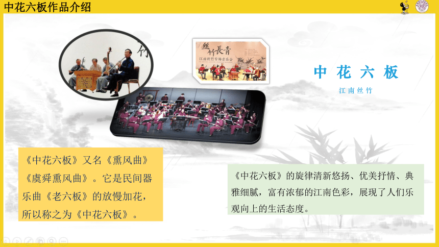 2022-2023学年高中音乐人音版（2019）必修 音乐鉴赏 3.6 丝竹相和 课件（15张PPT）