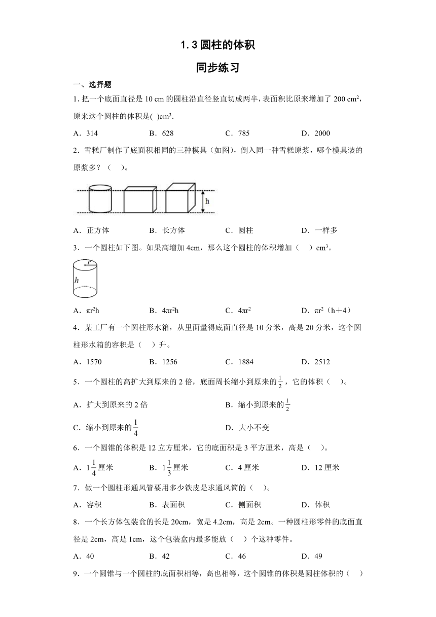 六年级下册数学北师大版 1.3圆柱的体积（同步练习）（无答案）