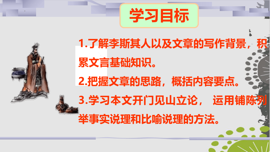 2021-2022学年统编版高中语文必修下册11.1《谏逐客书》课件（34张PPT）