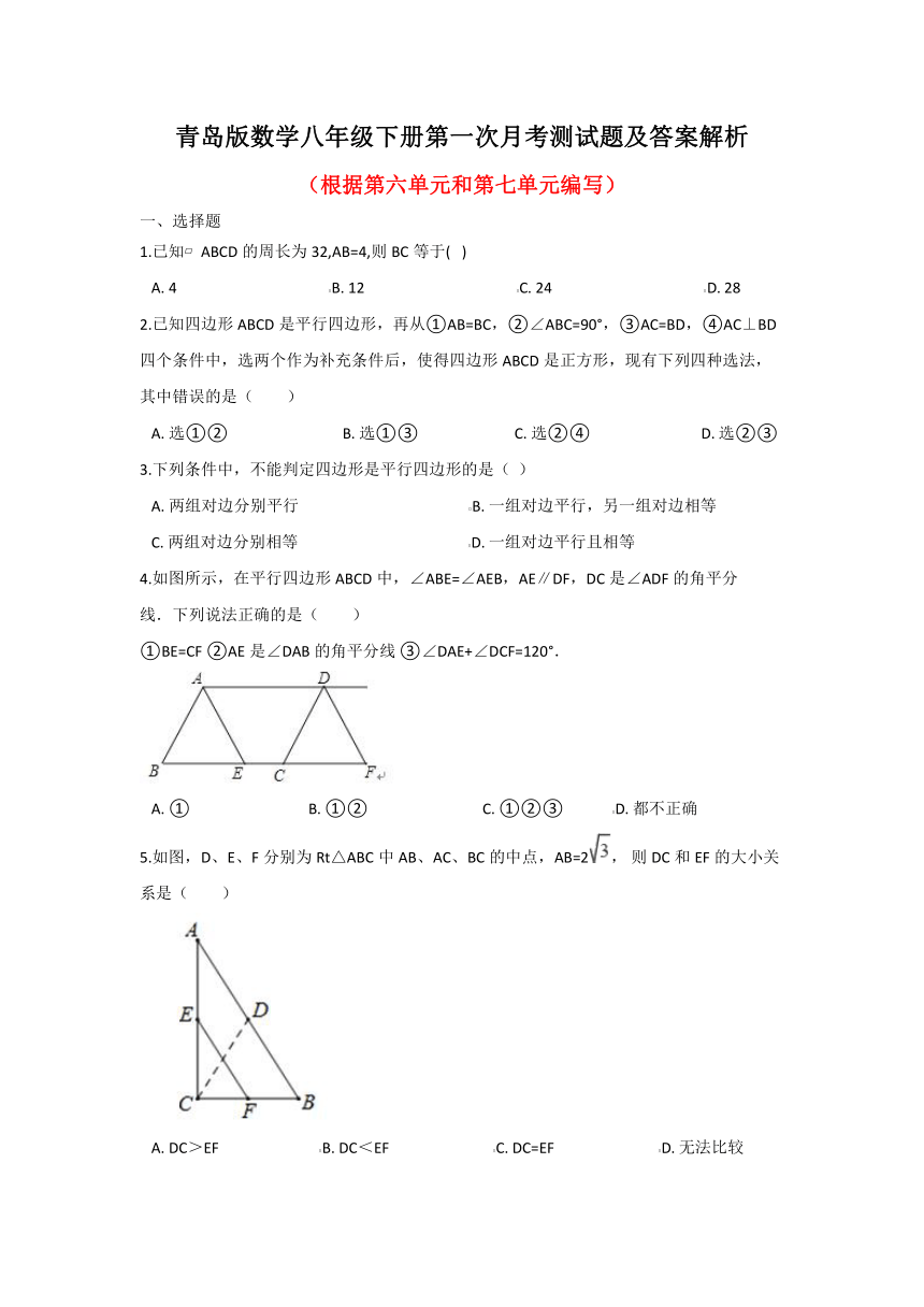 青岛版数学八年级下册第一次月考测试题（word版含答案）