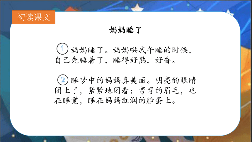 7妈妈睡了 课件 (共18张PPT)