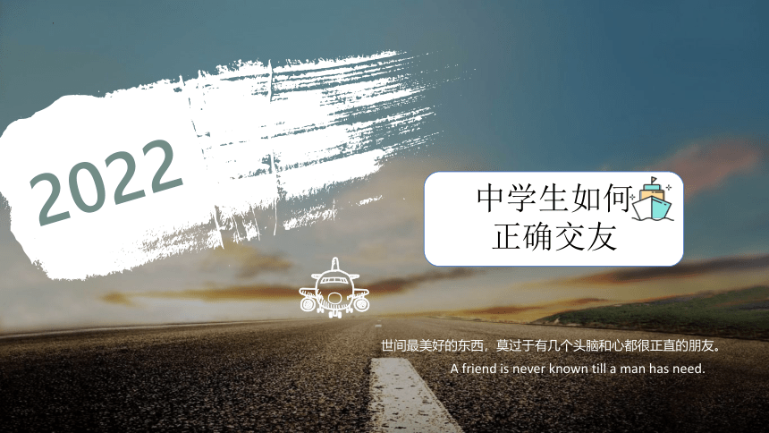 中学生如何正确交友——初中心理健康主题班会课件(共16张PPT)