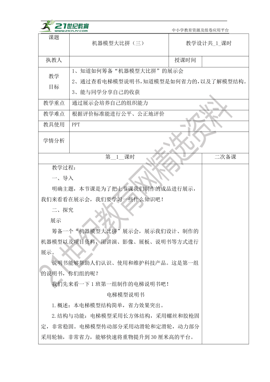 【核心素养目标】冀人版五年级科学下册 6.24 机器模型大比拼（三）  （表格式教案）