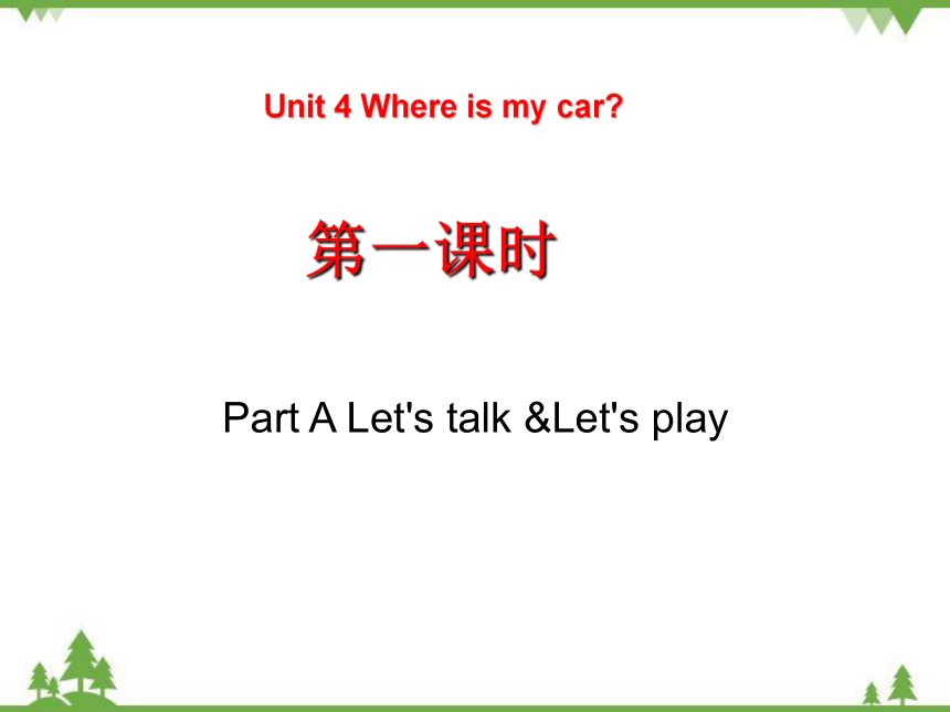 Unit 4 Where is my car？ Part A Let's talk &Let's play课件(共17张PPT)