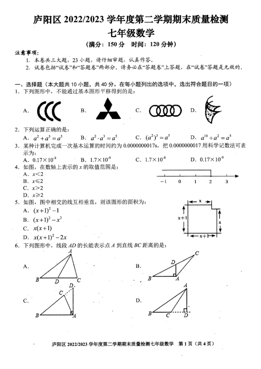 安徽省合肥市庐阳区2022--2023学年七年级年级下学期期末质量检测数学试卷(图片版无答案)