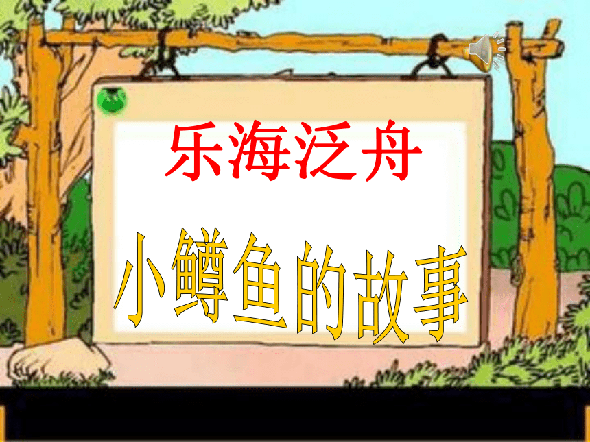 第二单元 欣赏 鳟鱼 课件（20ppt）