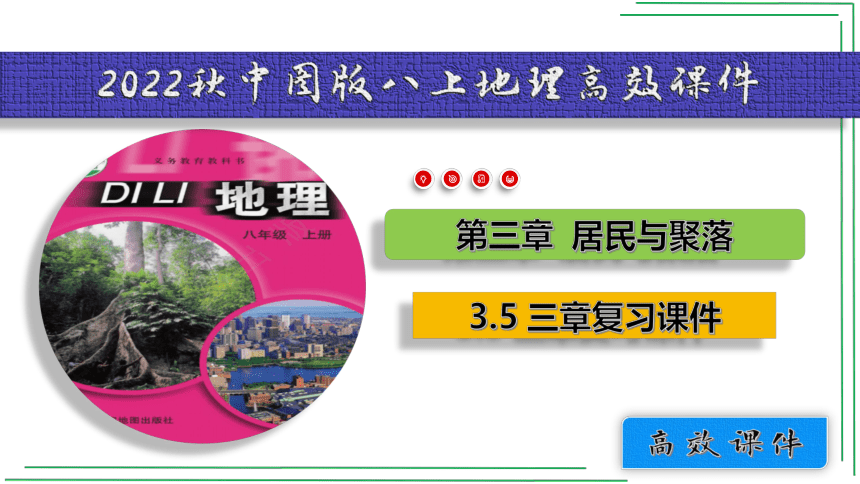 3.5第三章综合复习【2022-2023中图版 八上地理高效课件】(共87张PPT)