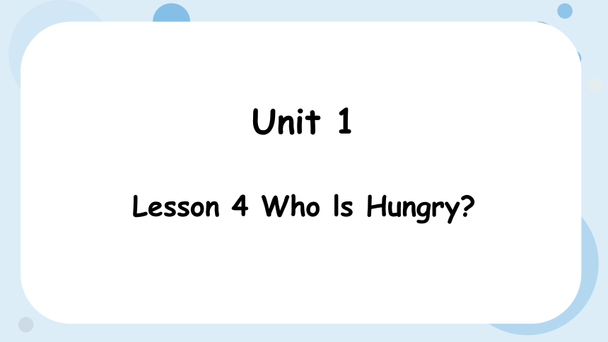 Unit 1 Lesson 4 Who is hungry？课件(共26张PPT)