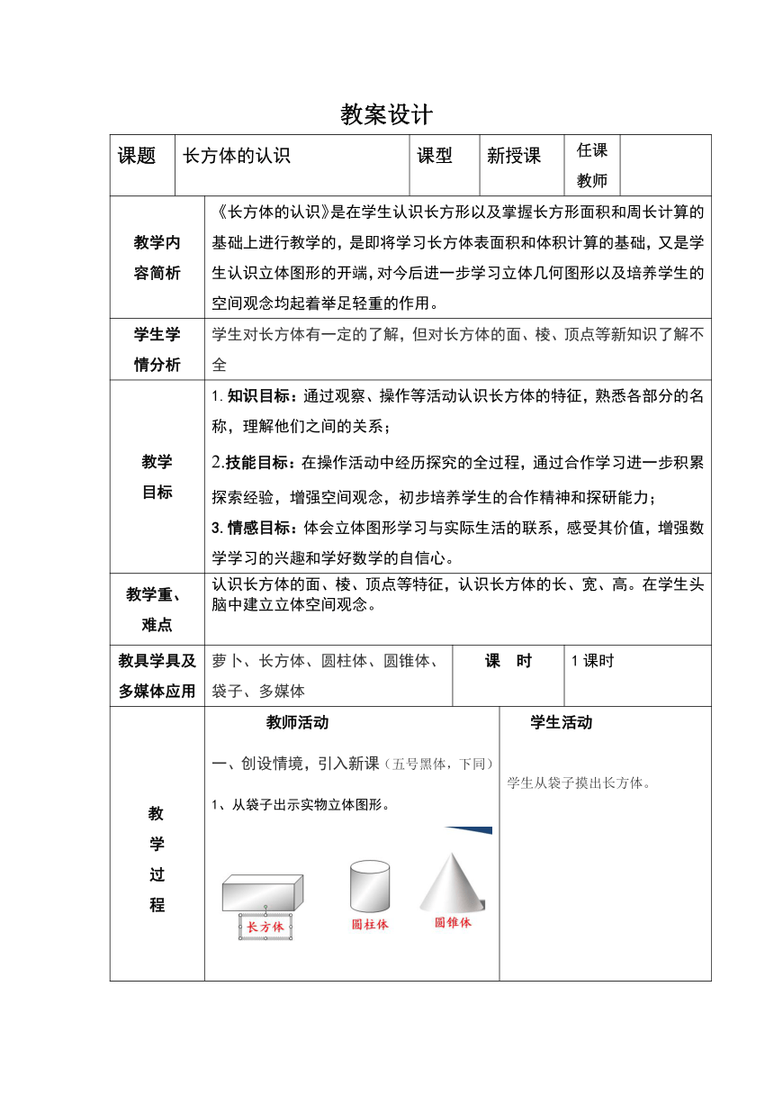 五年级上册数学教案 3.1 长方体 正方体的认识 青岛版（五四学制）