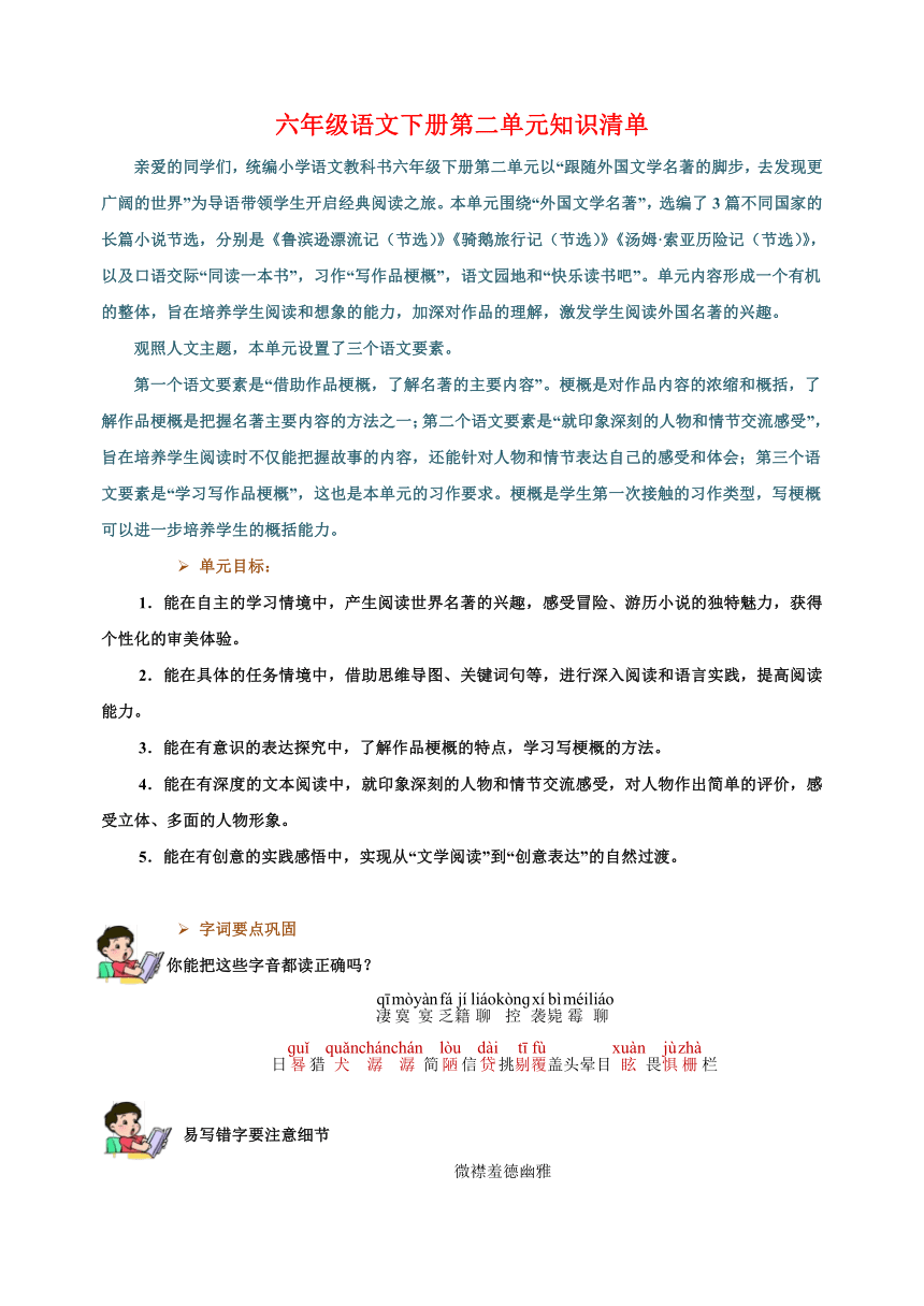 2023-2024学年统部编版六年级语文下册第二单元知识清单