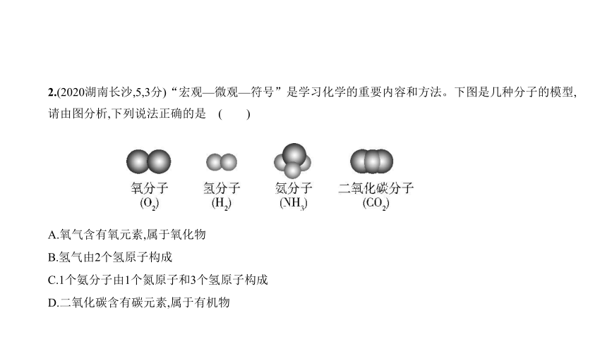 2021年化学中考复习湖南专用 专题八　化学式与化合价课件（74张ppt）