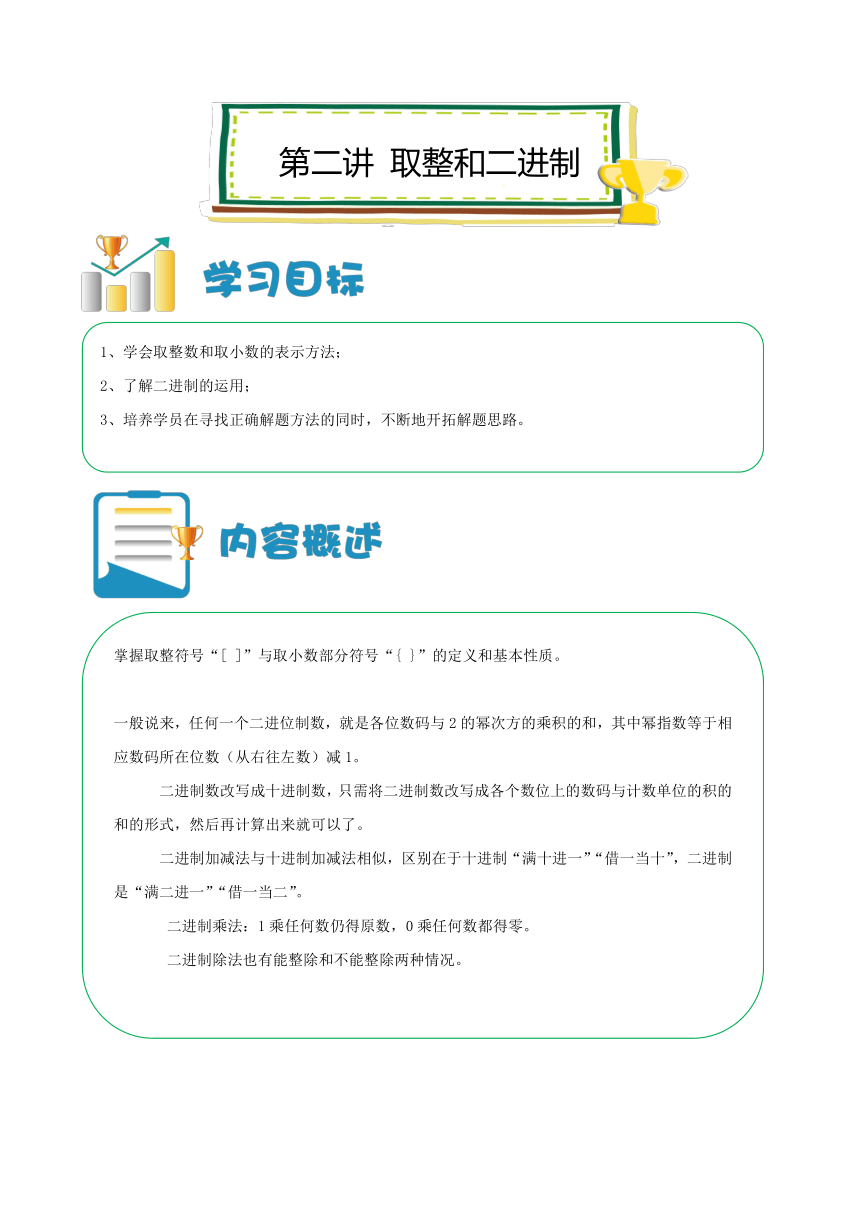 六年级上册数学讲义-小升初培优：第02讲取整和二进制（解析版）全国通用