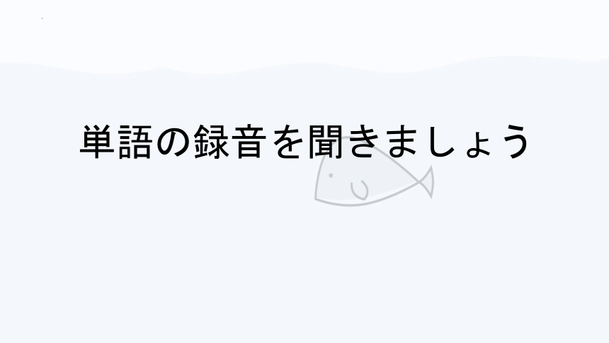 第4课 静かな日本  课件-2023-2024学年高中日语新起点日语第二册（69张）