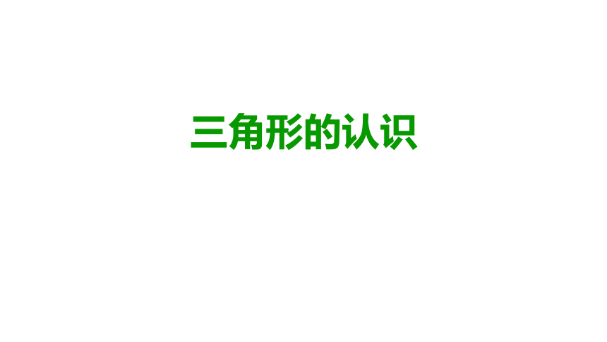 青岛版四年级上册数学 《三角形的认识》 课件（共18张ppt）