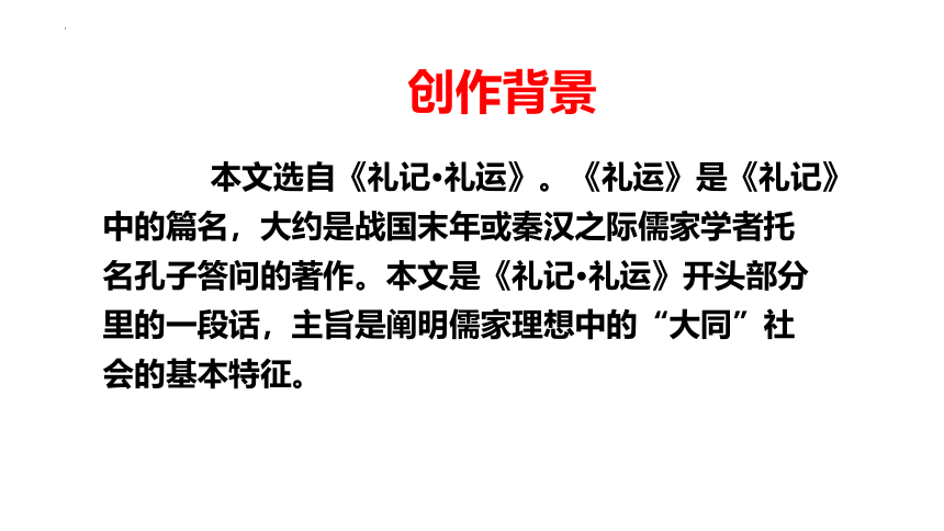 第22课《礼记二则——大道之行也》课件(共28张PPT) 2023—2024学年统编版语文八年级下册