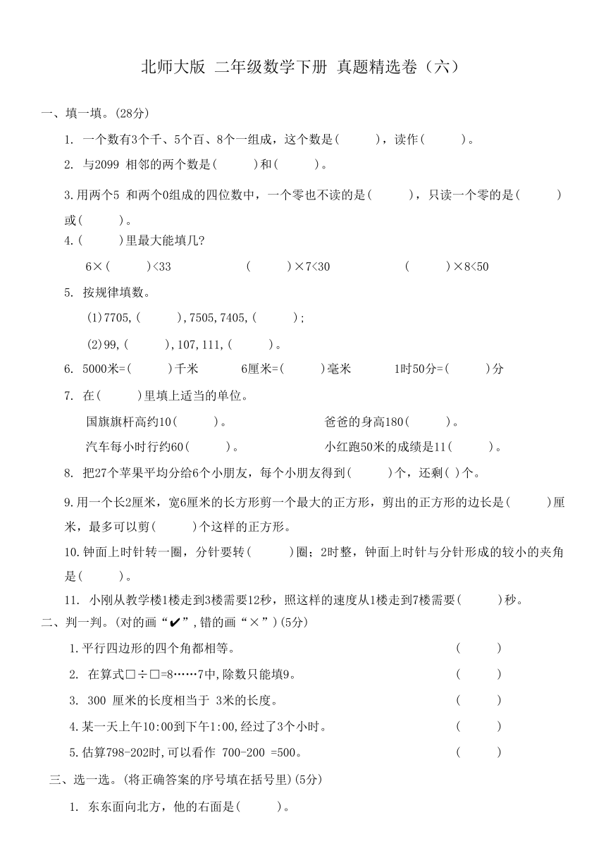 北师大版 数学 二年级 下册 真题精选卷（六）（有答案）