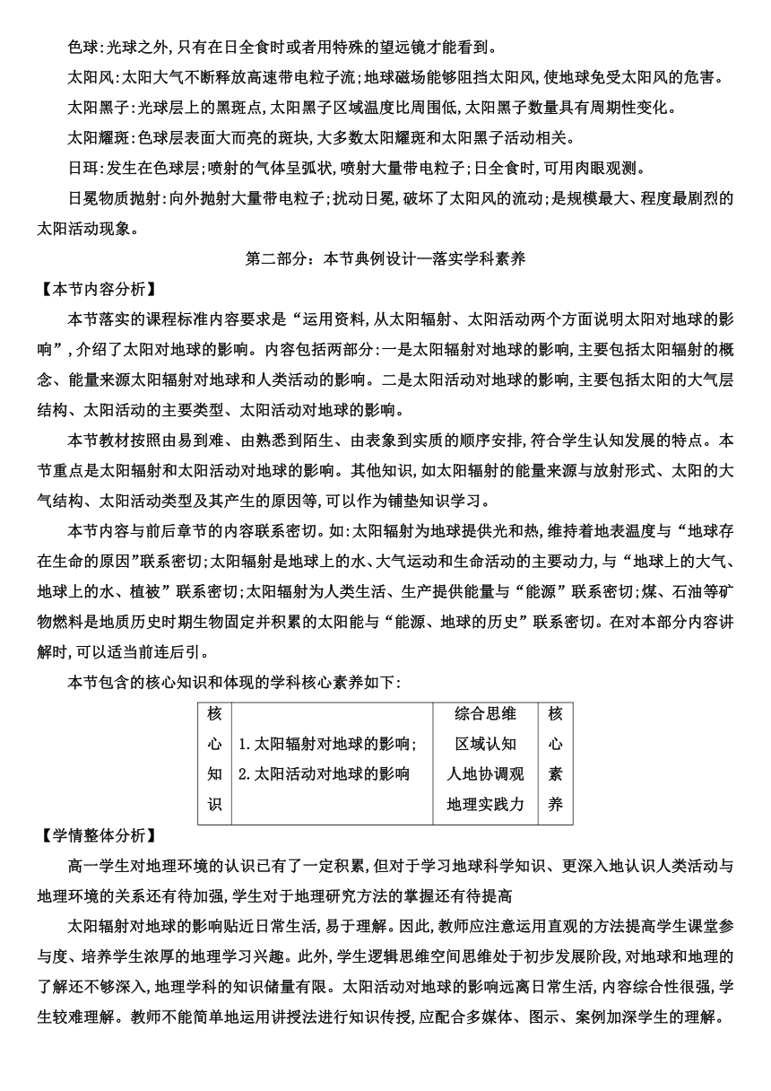 【核心素养目标】1.2 太阳对地球的影响 教案