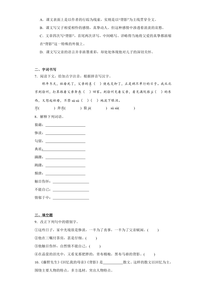 部编版八年级上册14背影一课一练（含解析）