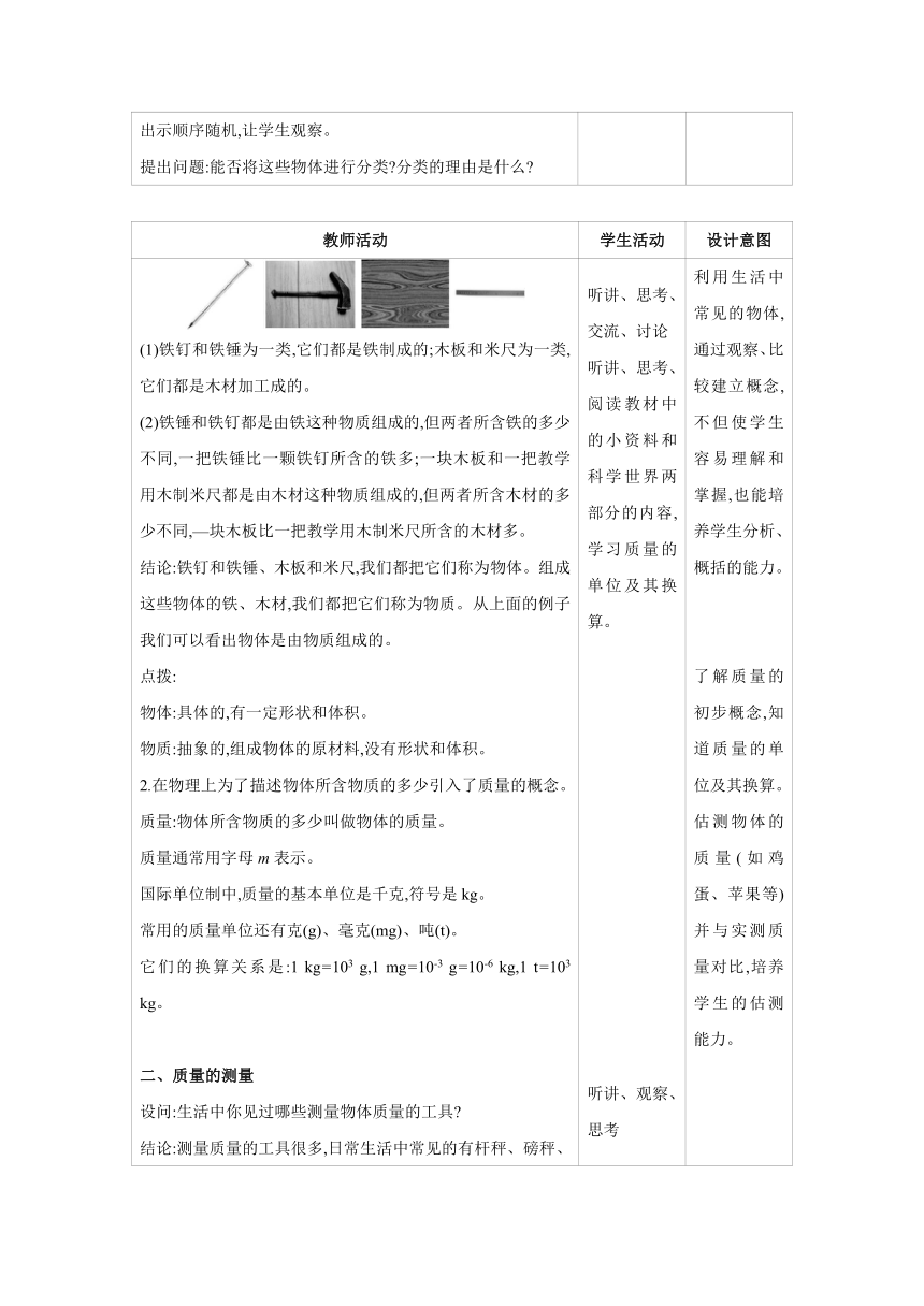 2023-2024学年人教版物理八年级上册同步教案：6.1 质量（表格式）