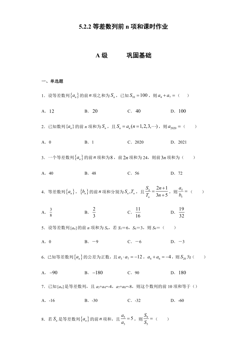 5.2.2等差数列前n项和-【新教材】2020-2021学年人教B版（2019）高中数学选择性必修第三册课时练习Word含解析