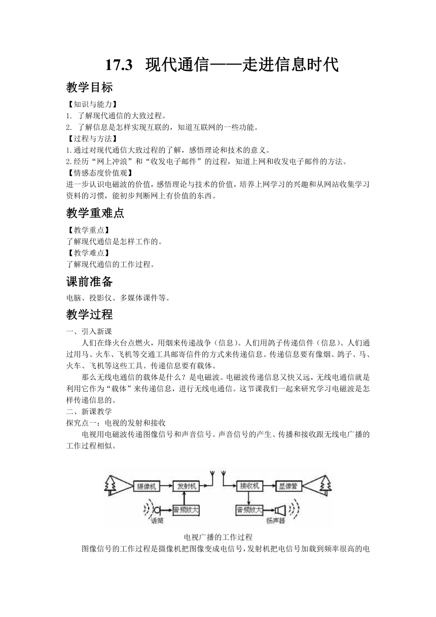 苏科版物理九年级下册17.3现代通信——走进信息时代教案