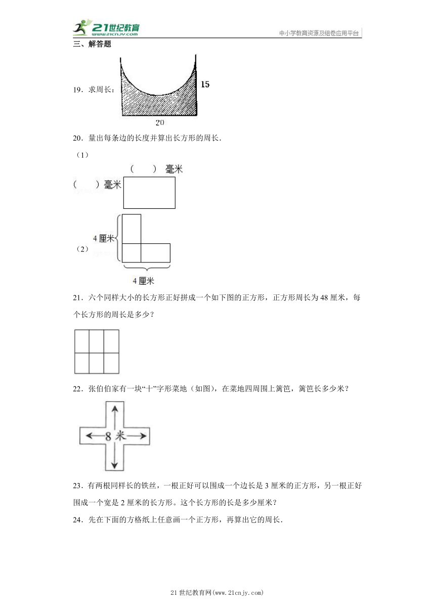 7 长方形和正方形（单元测试）-小学数学三年级上册人教版（含答案）