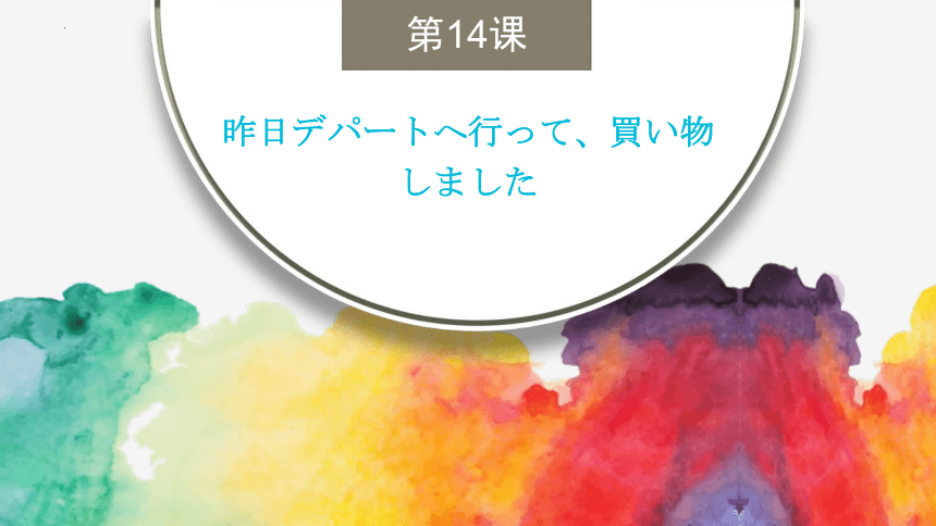 第14课 昨日デパートへ行って、買い物しました。课件(共79张PPT)