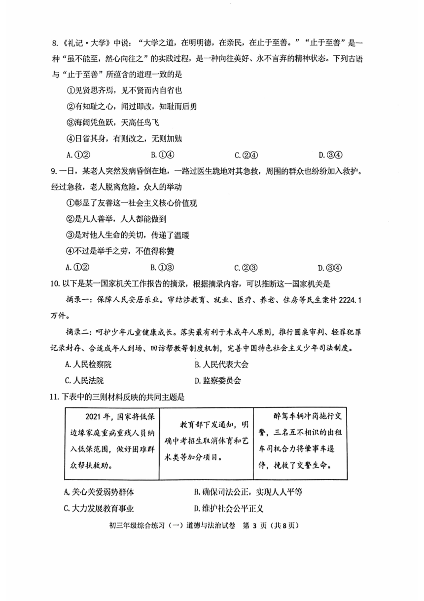 2023年北京市门头沟区九年级一模道德与法治试卷（pdf版无答案）