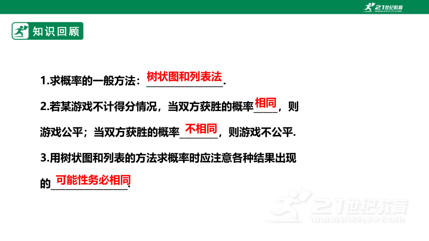 【新课标】3.1.3用树状图或表格求概率 课件（共22张PPT）