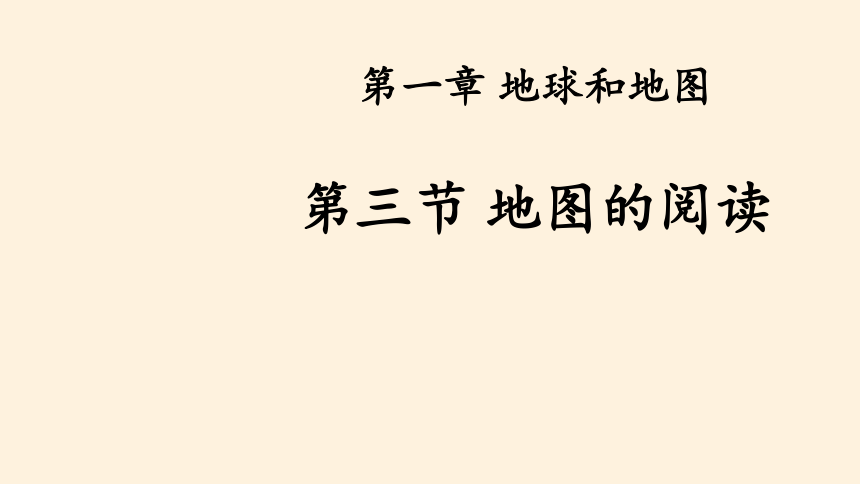 人教版七年级上册 地理 课件 1.3地图的阅读（25张PPT）