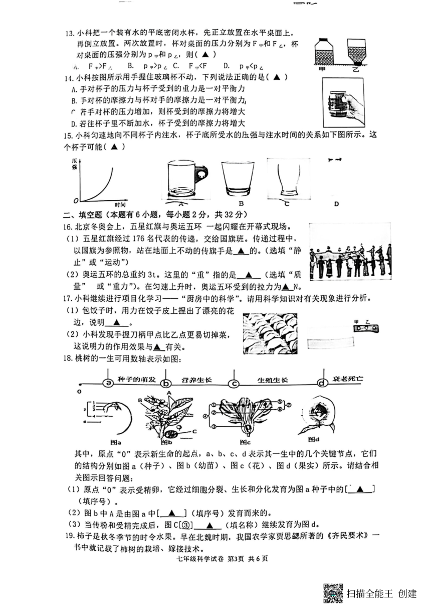 浙江省温州市南浦实验中学2021学年第二学期期中测试卷 七年级科学（PDF版 无答案 1-3章）