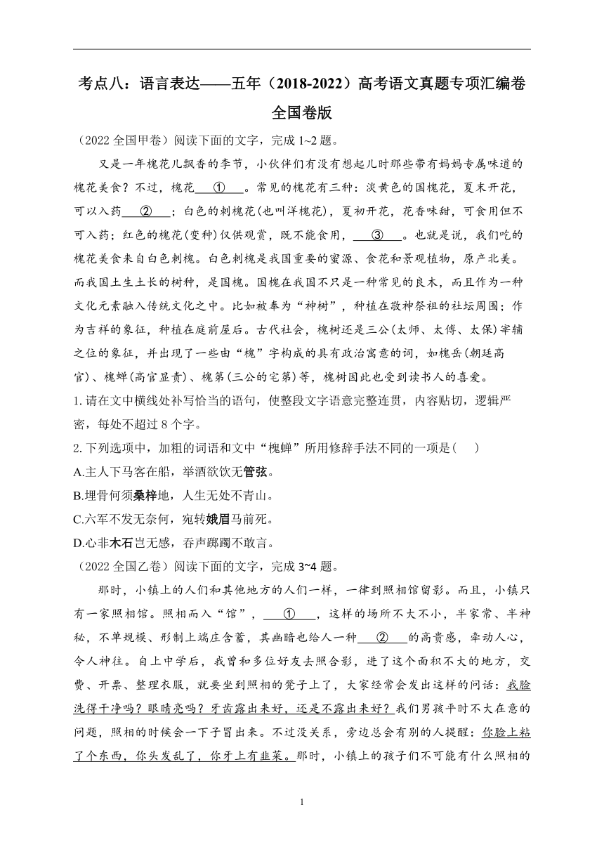 考点八：语言表达（含答案）——五年（2018-2022）高考语文真题专项汇编卷 全国卷版