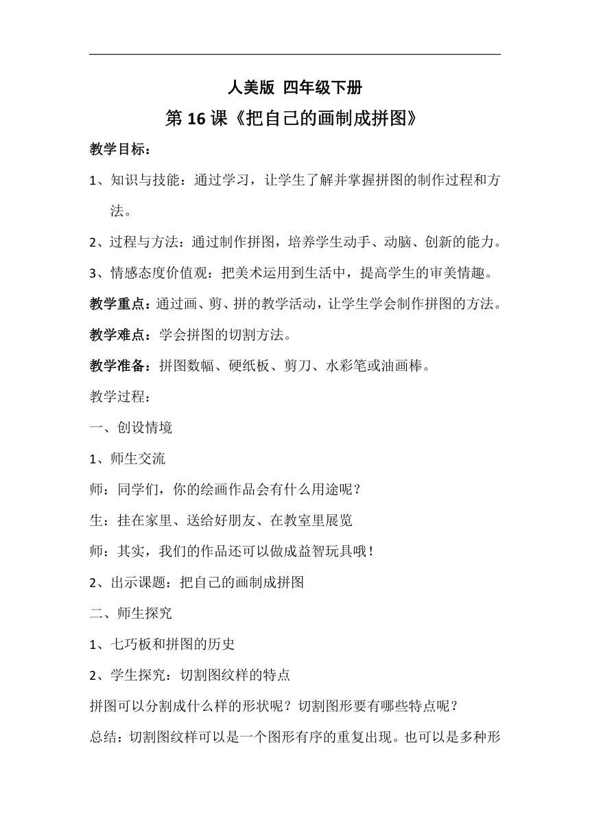 人美 版四年级美术下册《16、把自己的画制成拼图》教学设计