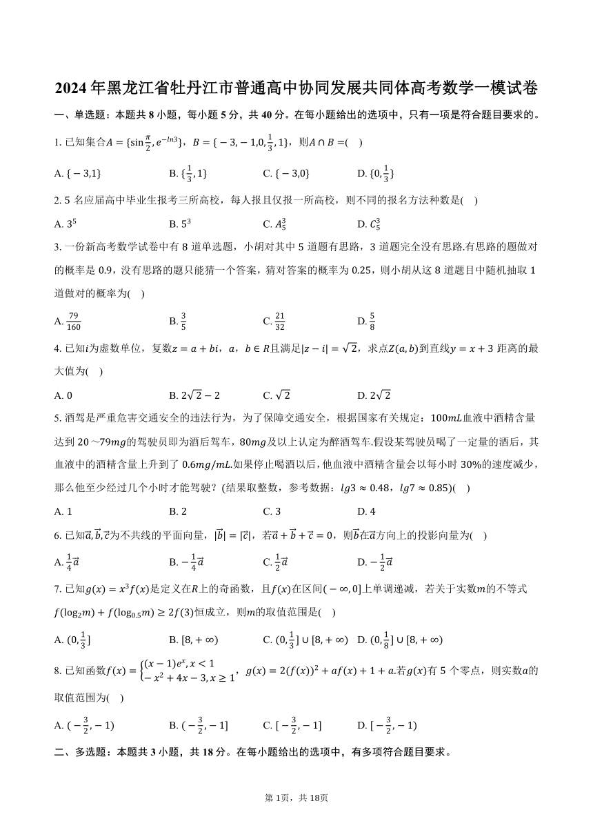 2024年黑龙江省牡丹江市普通高中协同发展共同体高考数学一模试卷（含解析）