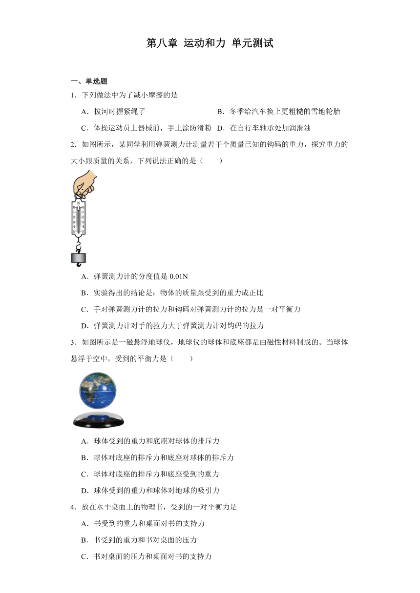 第八章 运动和力 单元测试 人教版八年级物理下册（含答案）