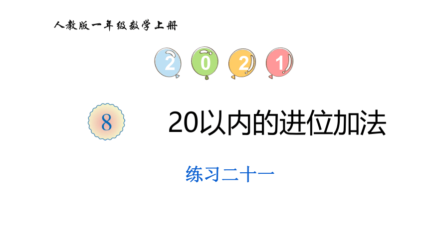 人教版 一年级数学上册8 20以内的进位加法练习课件（41张PPT)