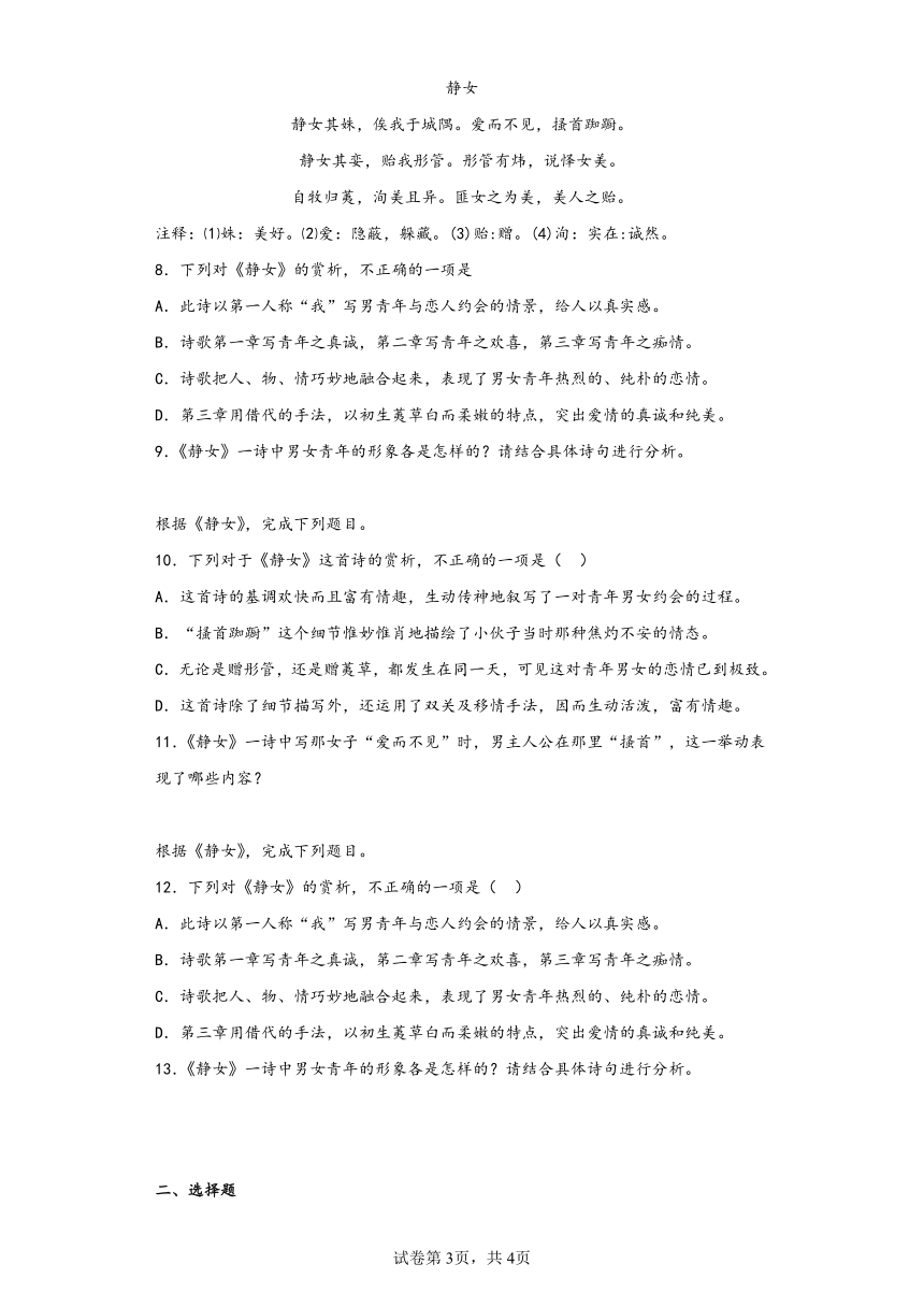 古诗词诵读《静女》同步练习（含解析）2022-2023学年统编版高中语文必修上册