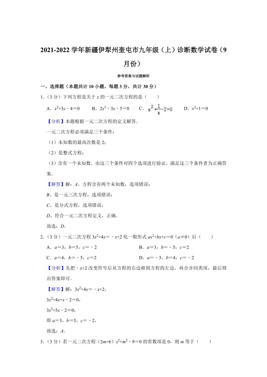 2021-2022学年新疆伊犁州奎屯市九年级（上）诊断数学试卷（9月份）（Word版 含解析）