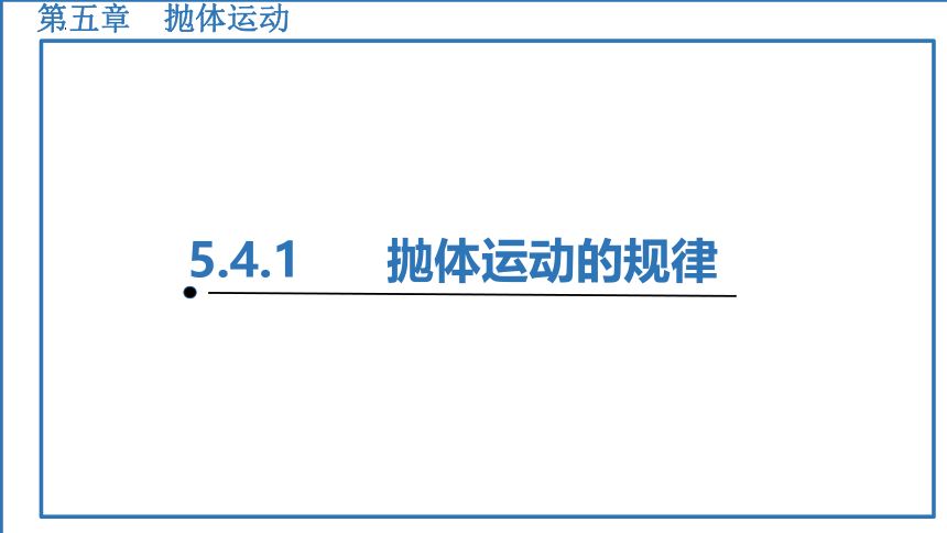 5.4.1抛体运动的规律课件（35张PPT）高一下学期物理人教版（2019）必修第二册