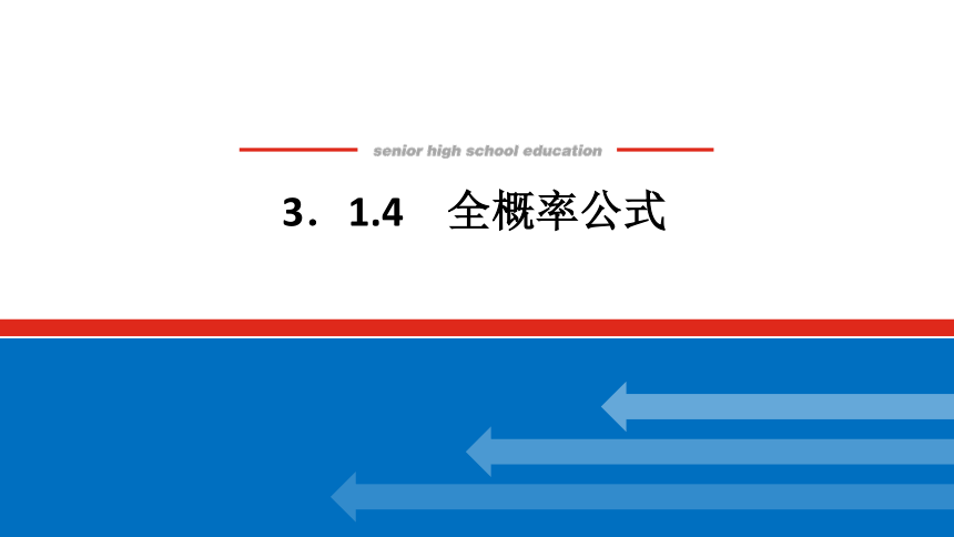 新湘教版高中数学选择性必修·第二册3.1.4全概率公式 课件（共19张PPT）