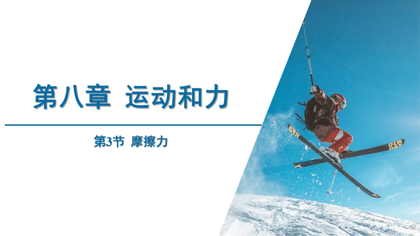 人教版 初中物理 八年级下册 第八章+运动和力第3节摩擦力 课件（39页ppt）