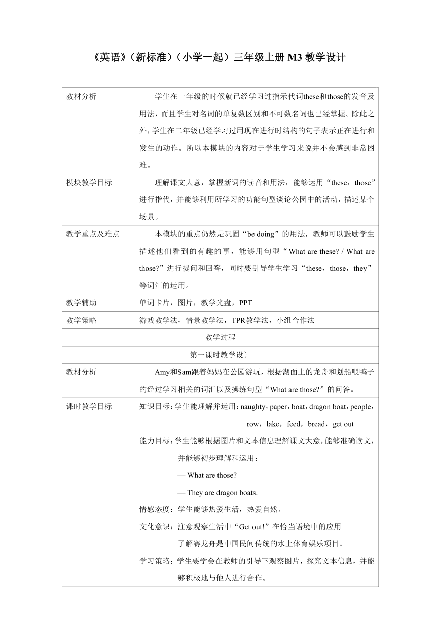 外研版英语（一年级起点）三年级上册 Module 3 表格式教学设计