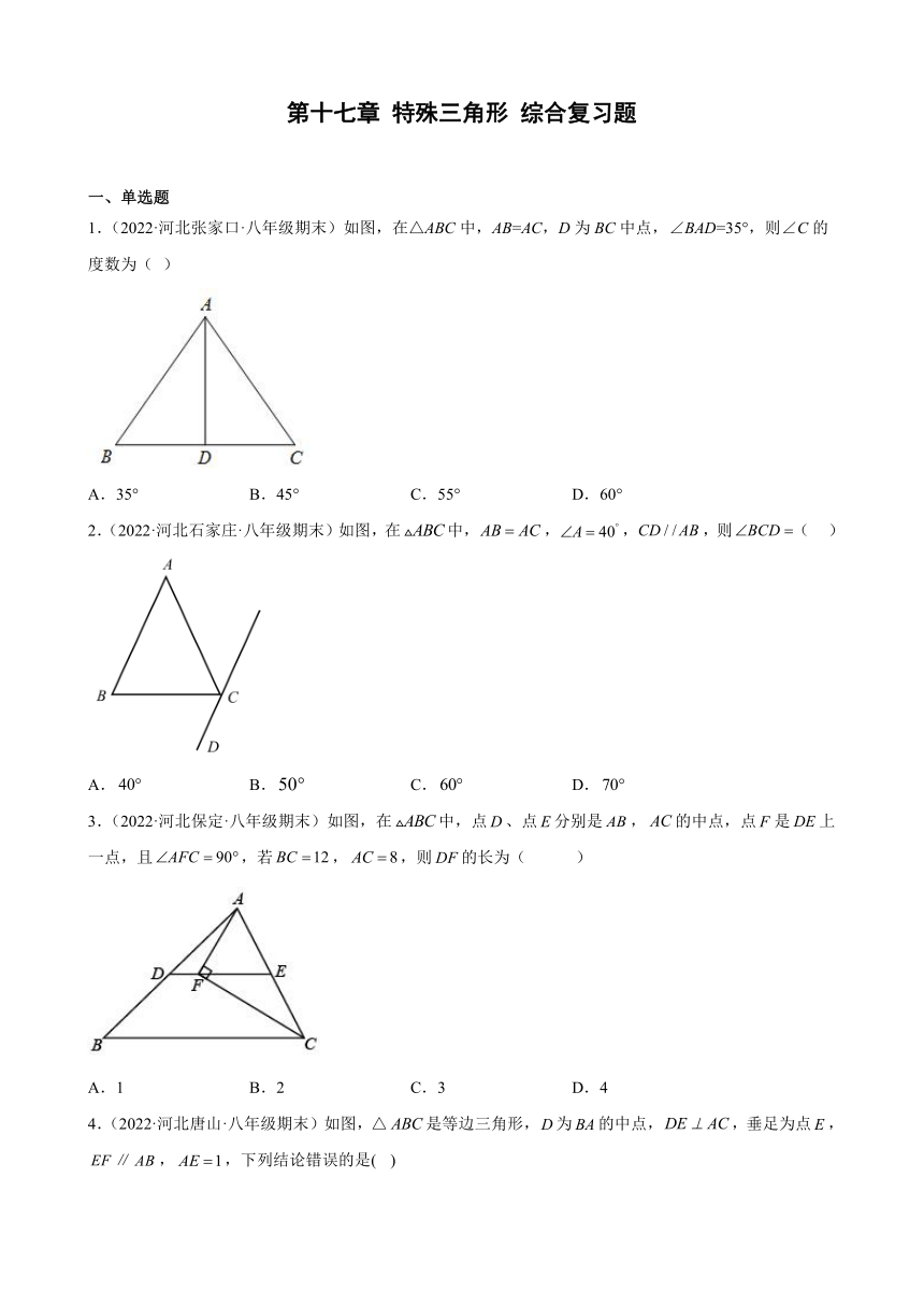 河北省各地冀教版数学八年级上册期末试题选编第十七章 特殊三角形 综合复习题（含解析）